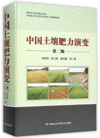 中国土壤肥力演变  第二版 徐明岗 张文菊 黄绍敏编著9787511621320