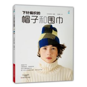下针编织的帽子和围巾 每日的手编小物 毛线编织书籍 手套帽子毛衣围巾斗篷短袜披肩等小物件棒针钩针编织方法 下针编织教程书籍