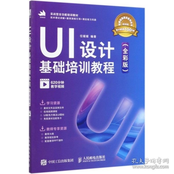 新华正版 UI设计基础培训教程全彩版视频版实战型全功能培训教材 任媛媛张丹阳 计算机技术 程序与语言 人民邮电  图书籍