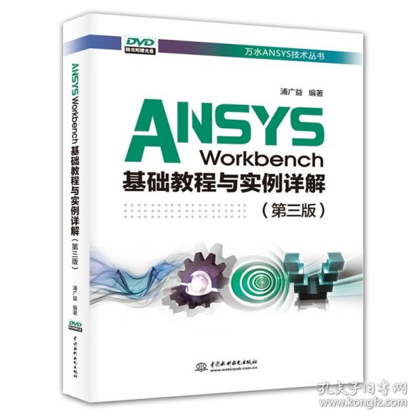 ANSYSWorkbench基础教程与实例详解（第三版）