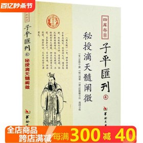 四库存目子平汇刊（4）：秘授滴天髓阐微