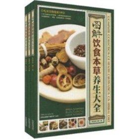 正版现货 图解饮食本草养生大全(3卷)/《图解生活》编委会编/吉林出版集团有限责任公司