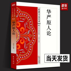 【現(xiàn)貨正版】華嚴原人論 62 中國佛學經典寶藏系列 星云大師總監(jiān)修 易懂白話文精華大藏經簡體原文全注全譯宗教書籍 人民東方出版