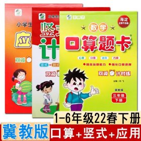 21年新版口算题卡竖式计算卡应用题天天练全三册三年级下册冀教版海淀全新版心算口算速算巧算竖式脱式小学生10分钟数学3年级