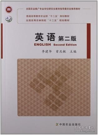 农业推广硕士教材  英语 第二版2版 李建华主编 中国农业出版社9787109162204