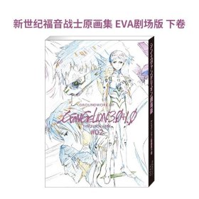 【现货】新世纪福音战士原画集 EVA剧场版 下卷 シン.エヴァンゲリオン劇場版アニメーション原画集 下巻
