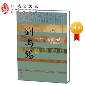 劉禹錫集箋證（全三冊）