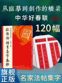 欧阳询楷书集字春联/经典碑帖实用集字春联