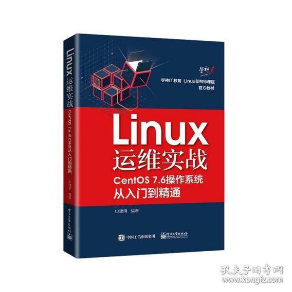 Linux运维实战：CentOS7.6操作系统从入门到精通