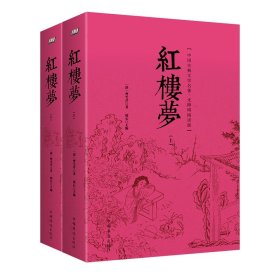 众阅古典文学名著丛书：红楼梦简注版（套装上下册）