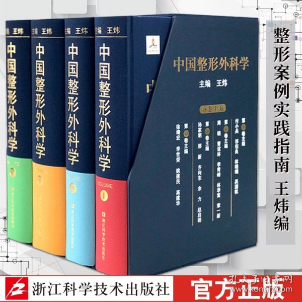 中国整形外科学（套装共4册）