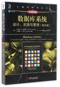 【现货】数据库系统(设计实现与管理基础篇原书第6版)/计算机科学丛书(英)托马斯M.康诺利//卡洛琳E.贝格9787111537403