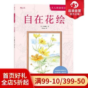 自在花绘  成人填色涂 解压减压手绘画册图画本儿童版小学生通用 涂绘书籍 特惠