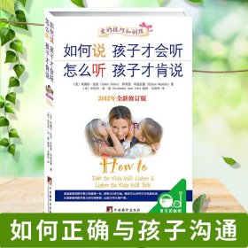 如何说孩子才会听，怎么听孩子才肯说（2012全新修订版）