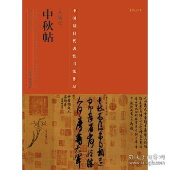 中国最具代表性书法作品·王献之《中秋帖》