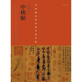 中国最具代表性书法作品·王献之《中秋帖》