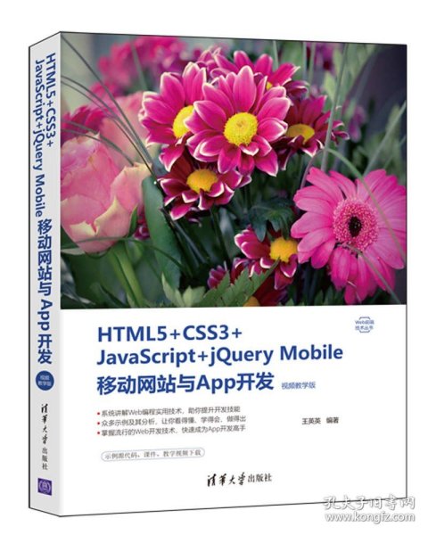 HTML5+CSS3+JavaScript+jQuery Mobile移动网站与App开发（视频教学版）