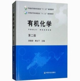 正版  有机化学（第2版）徐雅琴，黄长干 编  中国农业出版社  9787109237667