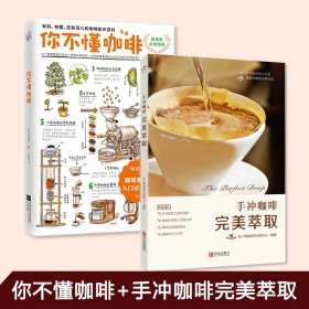 【2册】你不懂咖啡+手冲咖啡萃取 有料有趣还有范儿的咖啡知识百科咖啡知识百科从你不懂咖啡到骨灰级咖啡师 级咖啡读物