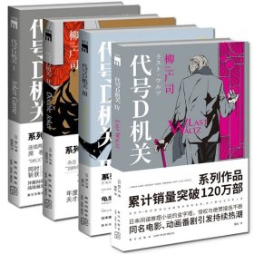 正版现货 代号D机关1-4 全套4册 柳广司著 午夜文库侦探悬疑日本间谍推理小说书籍新星出版社 新华书店