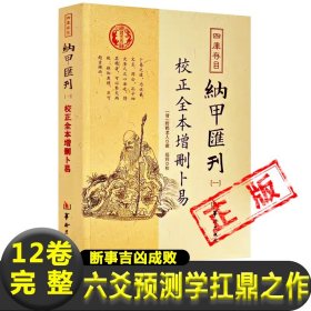 四库存目纳甲汇刊（一） 校正全本增删卜易