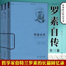 世界名人传记丛书：罗素自传（第一卷 1872-1914）