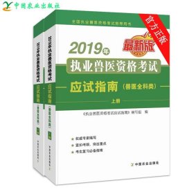 2019年执业兽医资格考试应试指南（兽医全科类）上、下册