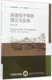 【现货】跨境电子商务理论与实务(普通高等教育十三五规划教材)编者:常广庶9787111562733机械工业/教材//教材/大学教材