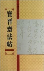 中国历代法帖名品:宝晋斋法帖(第10卷上) 亓兴隆