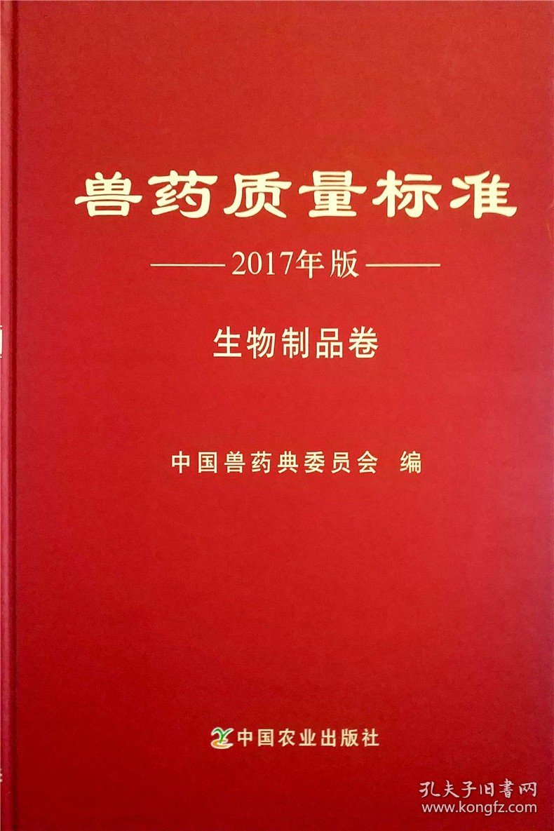 兽药质量标准 2017年版 生物制品卷   中国兽药典委员会 编著  9787109234567