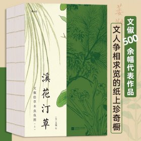 正版 溪花汀草:文俶绘草木虫鱼图  复古艺术馆系列 明代才女画家文俶500余幅作品集 中国画传统文化古风收藏画册