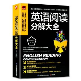 英语阅读分解大全 英语阅读书 英语零基础入门 英语句型口语书 英语分步详解单词词汇语法阅读理解