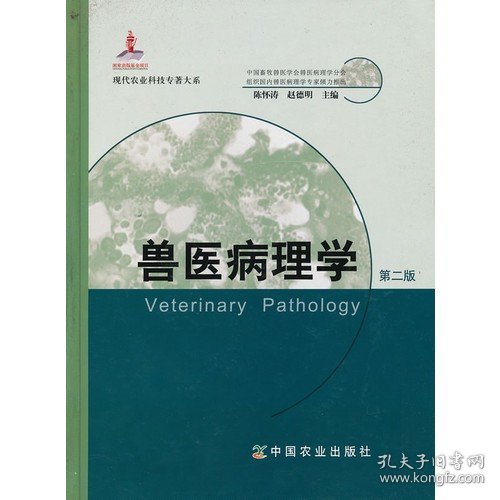 兽医病理学（第二版）（现代农业科技专著大系） 陈怀涛  赵德明  9787109163102