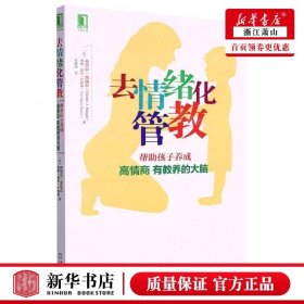 去情绪化管教：帮助孩子养成高情商、有教养的大脑！