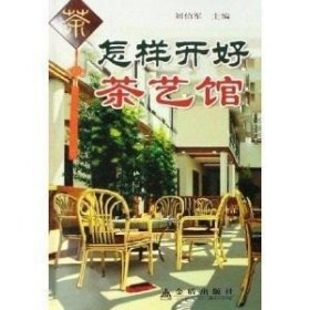 怎样开好茶艺馆 刘伯军 茶馆经营指南9787508241418