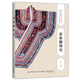 畲族服饰史 畲族服饰研究书籍 畲族服装造型 配色 图案 历史渊源 彩带 刺绣 民间工艺 凤凰装 蓝延兰民族手工技艺 民族文化研究