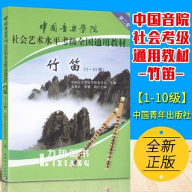 中国音乐学院社会艺术水平考级全国通用教材：竹笛（1-10级）