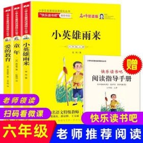 统编版快乐读书吧指定阅读六年级上（套装全3册）童年+爱的教育+小英雄雨来