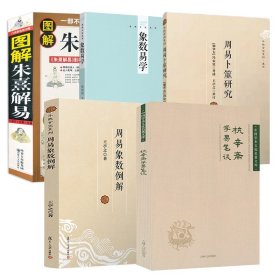 【5册】杭辛斋 学易笔谈+周易象数例解+象数易学 +图解朱熹解易+ 周易卜筮研究 书籍