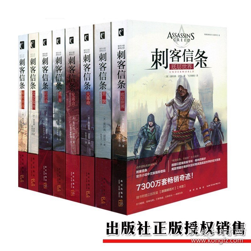 正版 刺客信条小说全套书籍中文版共8册 套装全集秘密圣战文艺复兴黑旗遗弃大革命启示录兄弟会底层科幻小说周边 新星出版社