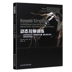 动态拉伸训练 创新热身方法提高肌肉力量强化动作技术增加动作幅度