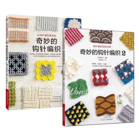 2册 奇妙的钩针编织1+2 毛线钩针编织教程手工织毛衣零基础学毛线书籍大全花样书 手工手编织围巾初学者绳编针法钩编棒针图解书籍