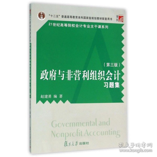 博学·21世纪高等院校会计专业主干课系列：政府与非营利组织会计习题集（第三版）