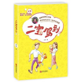 .二宝驾到 旅美育儿专家教你轻松应对二胎养育难题 二孩时代育儿图书 孕前备孕准备 家庭教育产后护理恢复做月子的书怀孕书籍