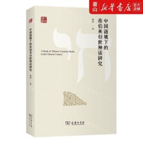 中国语境下的希伯来创世神话研究