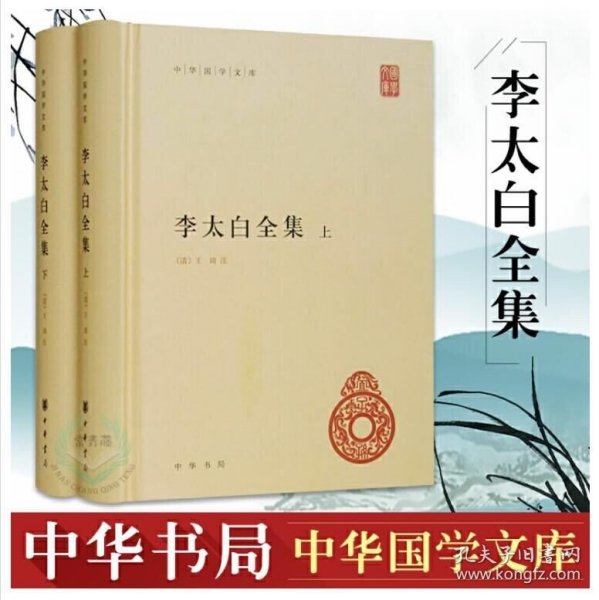 正版诗酒李太白全集中华国学文库系列诗歌集文集传集中国古诗词鉴赏中国诗词大会诗词书籍清王琦李白校注套装二册简体精装中华书局