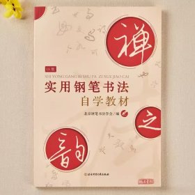 实用钢笔书法自学教材