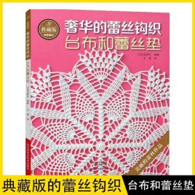 【书】典藏版奢华的蕾丝钩织 台布和蕾丝垫 蕾丝钩针编织教程 手工钩编花样图案款式大全 杯垫桌布创意设计编织步骤书籍