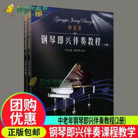中老年鋼琴即興伴奏教程上下2冊(cè)李念慈 梁汝哲著 簡(jiǎn)譜鋼琴入門教程和聲基礎(chǔ)歌曲鋼琴曲編配練習(xí)曲鋼琴教材自學(xué)鋼琴初學(xué)者入門 花城