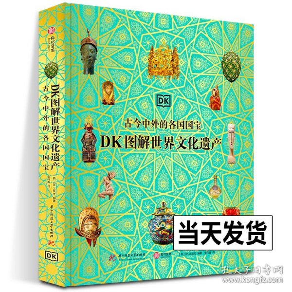 DK图解世界文化遗产 : 古今中外的各国国宝